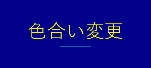 色合い表示例2（背景色：紺、文字色：黄、リンク色：白）