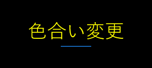 色合い表示例4（背景色：黒、文字色：黄、リンク色：白）